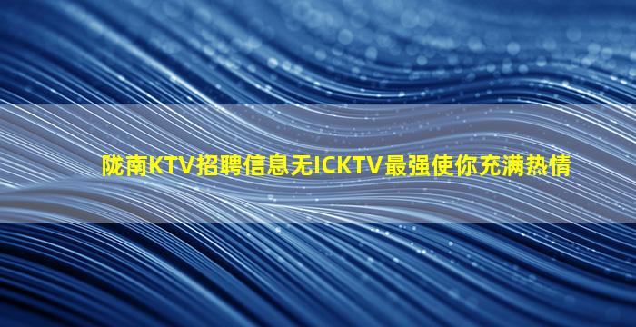 日照夜场招聘